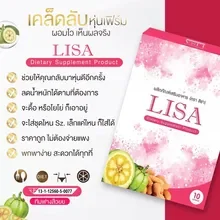 ภาพขนาดย่อของภาพหน้าปกสินค้าลิซ่า Lisa 1 กล่อง/ 10 เม็ด ตัวใหม่ลงไว สลิมม่า ทานตัวไหนมาไม่ลงจัด จากร้าน Happy Shop's บน Lazada ภาพที่ 5