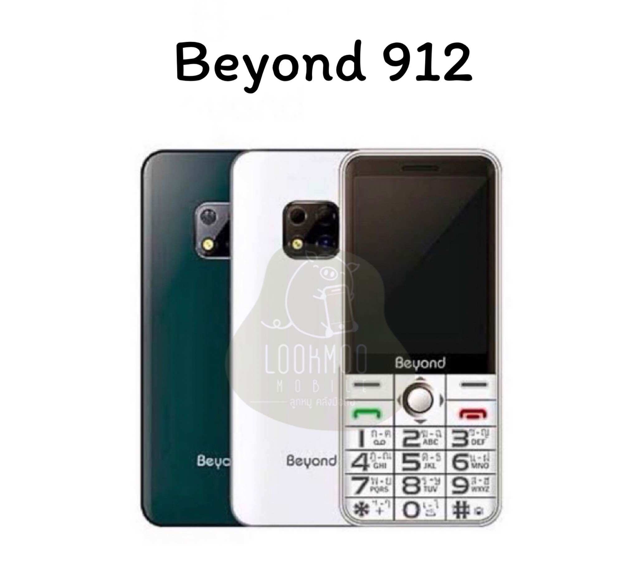 มือถือปุ่มกด Beyond 912หน้าจอ 2.8นิ้ว แบตอึดรองรับทุกเครือข่าย 2G 3G ราคา 620 บาท*ส่งฟรี