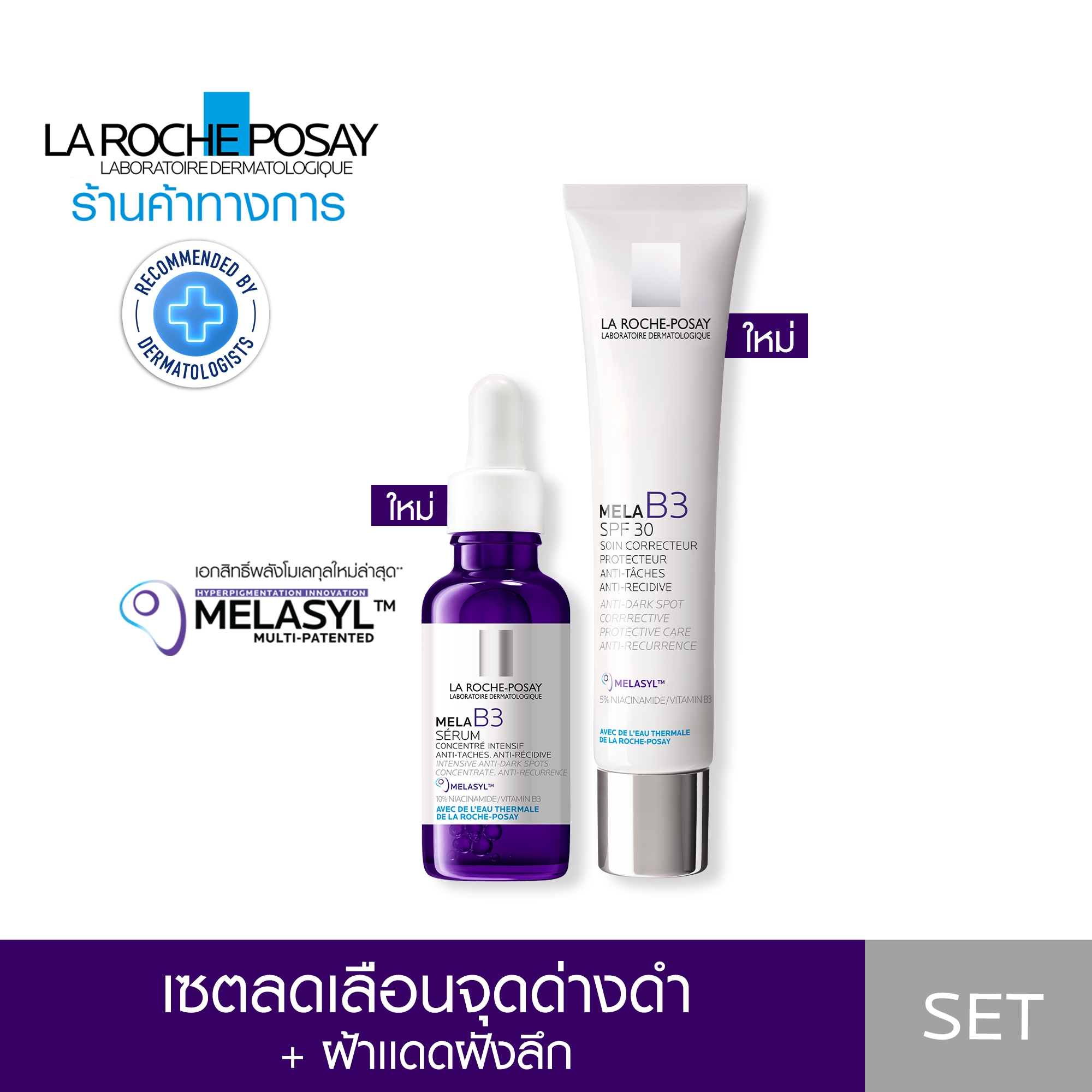 [เซตสุดคุ้ม] ลา โรช-โพเซย์ La Roche-Posay Mela B3 10 Serum 30ml และ Mela B3 Cream SPF30 40ml เซรั่มและมอยส์เจอร์ไรเซอร์ลดเลือนจุดด่างดำ+ฝ้าแดดฝังลึก ราคา 3,475 บาท*ส่งฟรี