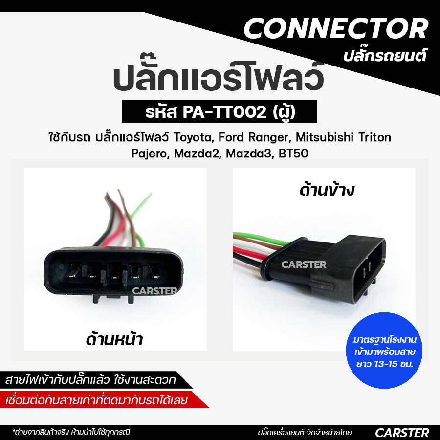 ปลั๊กแอร์โฟลว์ / ปลั๊กลิ้นปีกผีเสื้อ Toyota 5สาย ตัวผู้ ราคา 89 บาท*ส่งฟรี