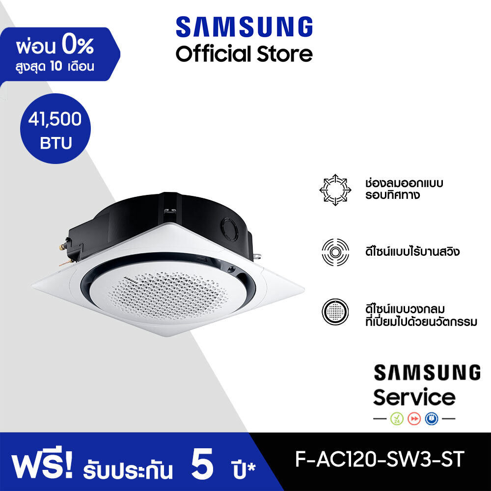 [จัดส่งฟรีไม่รวมติดตั้ง] SAMSUNG เครื่องปรับอากาศ 360 Cassette รุ่น F-AC120-SW3-ST, 41,500 BTU/ชม. power 3 phase ราคา 76,300 บาท*ส่งฟรี