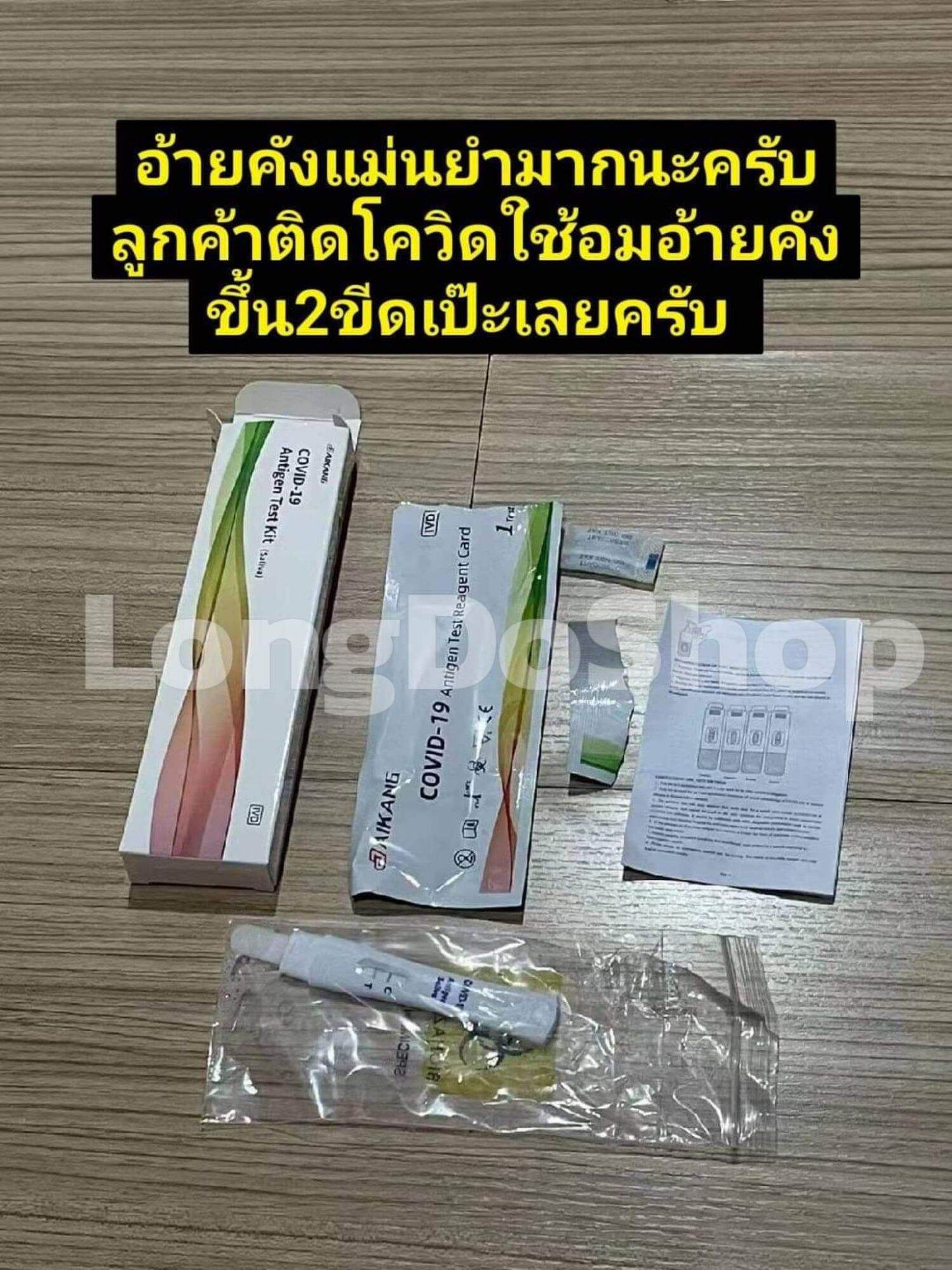 สินค้าพร้อมส่ง ชุดตรวจโควิด ATK Aikang แบบอม อย.ไทย คู่มือภาษาไทยตรวจได้ทุกสายพันธุ์ ส่งด่วนส่งไว