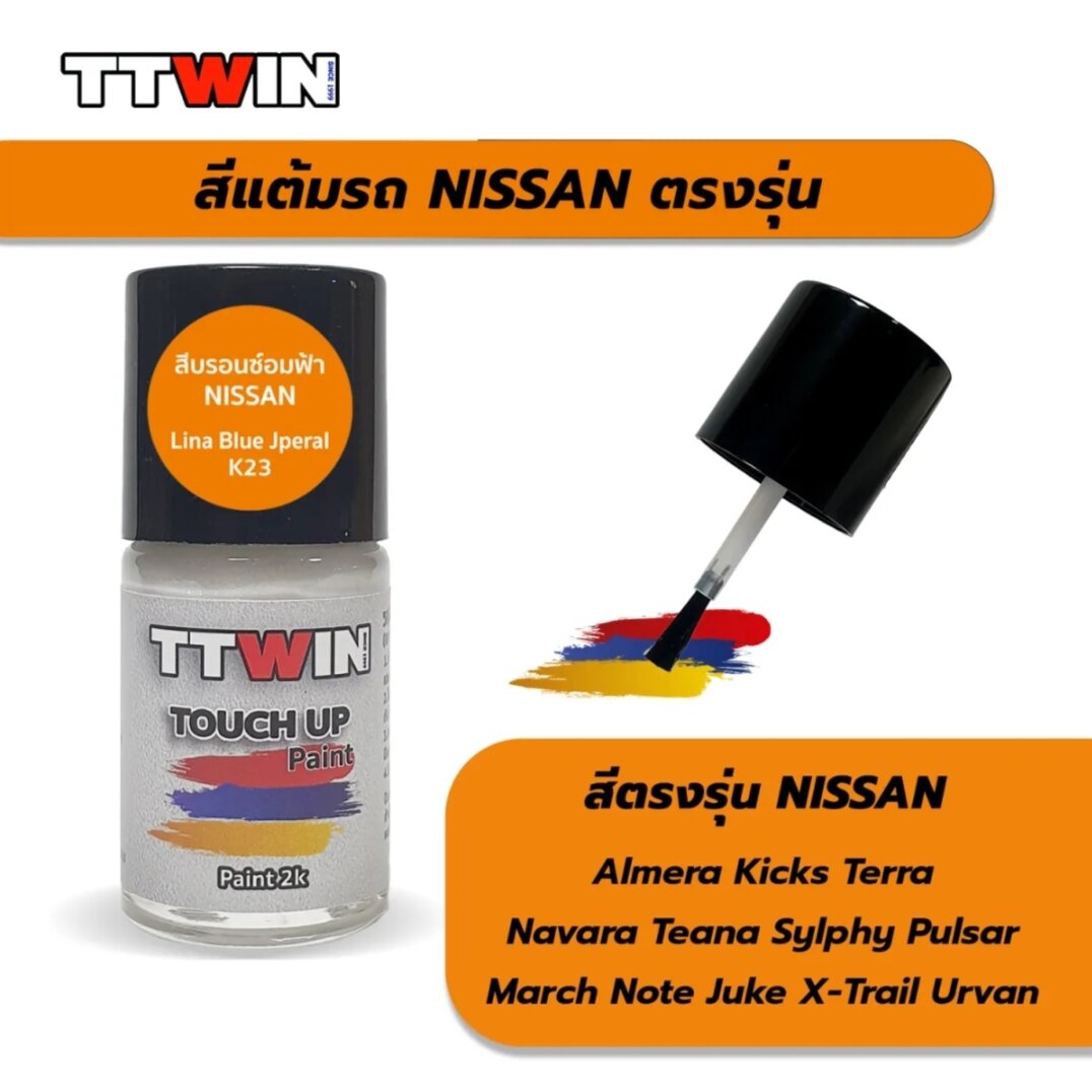 สีแต้มรถ Nissan ตรงรุ่นเนื้อสี 2K ติดทนนาน ราคา 85 บาท*ส่งฟรี