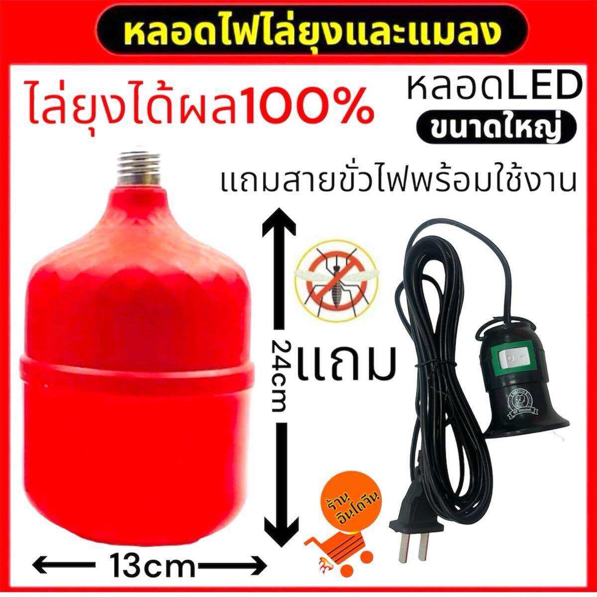 หลอดไล่ยุงรุ่น 85W (หลอดรุ่นใหญ่จัมโบ้) มาพร้อมแถมขั้วสาย E27 1ชุด พร้อมใช้งาน(แถมขั้วหลอดพร้อมสายไฟพร้อมใข้งาน)ล่ยุงและแมลง ได้ผล 100%