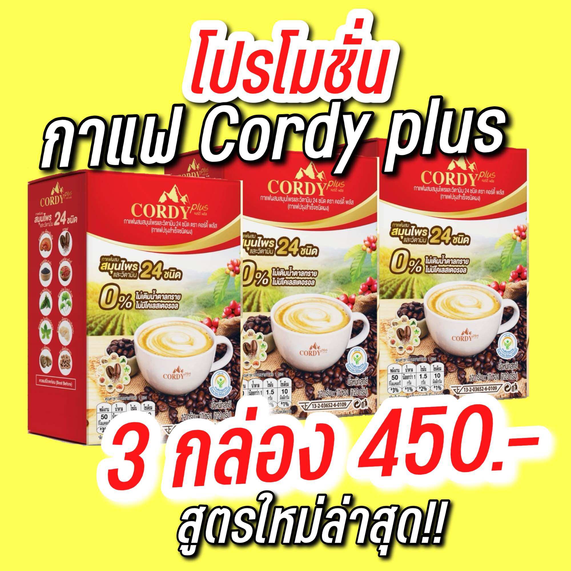 กาแฟคอร์ดี้โปรโมชั่น 3 กล่อง สูตรใหม่ล่าสุด cordy plus ของแท้100% ราคา 450 บาท*ส่งฟรี