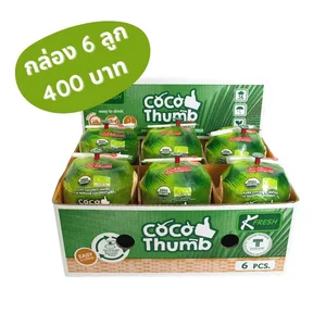 ราคากล่อง 6 ลูก: โคโค ทัมบ์ Coco Thumb มะพร้าวน้ำหอม พร้อมดื่ม มะพร้าวน้ำหอมลูกสดๆ พร้อมดื่ม