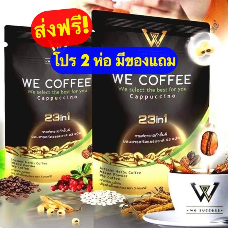 ส่งฟรี📌We coffee กาแฟเพื่อสุขภาพ โปร 2 ห่อ ราคา 495 บาท*ส่งฟรี