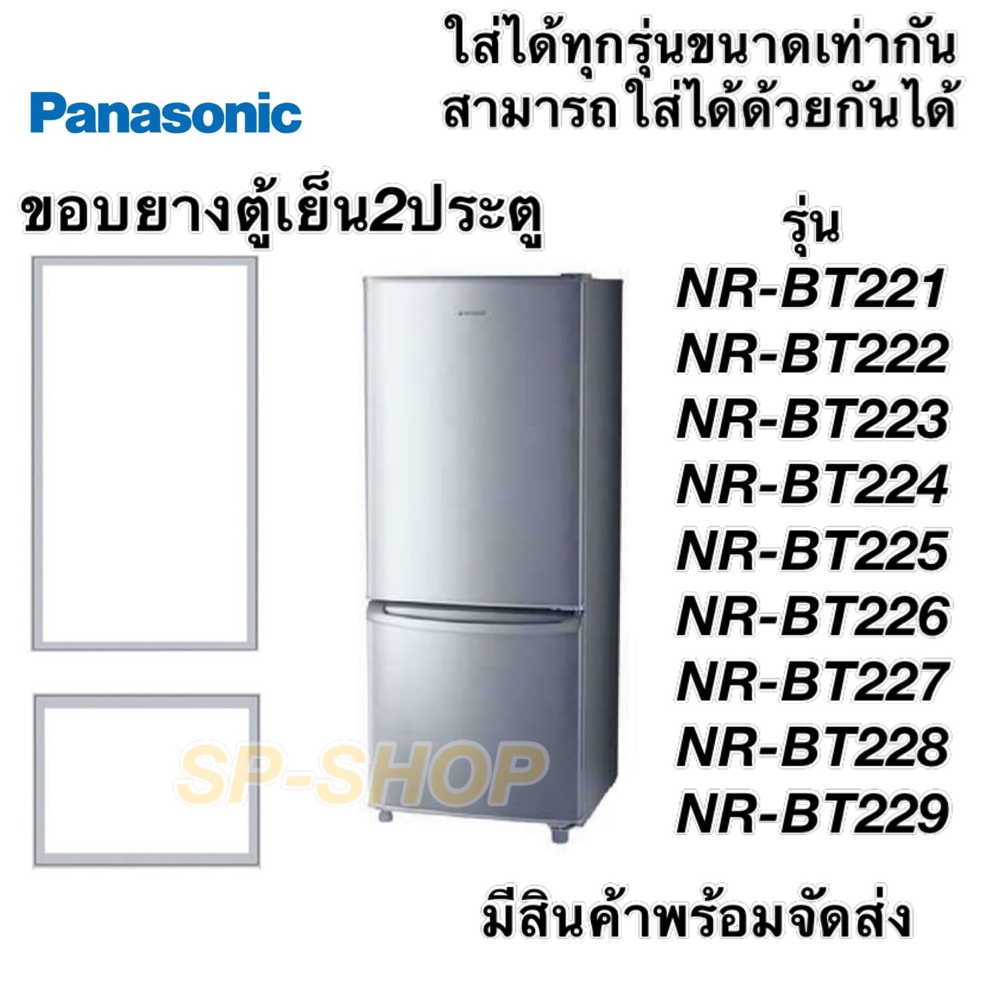 ขอบยางตู้เย็น2ประตู Panasonic รุ่น NR-BT221-229 บน-ล่าง ราคา 450 บาท*ส่งฟรี