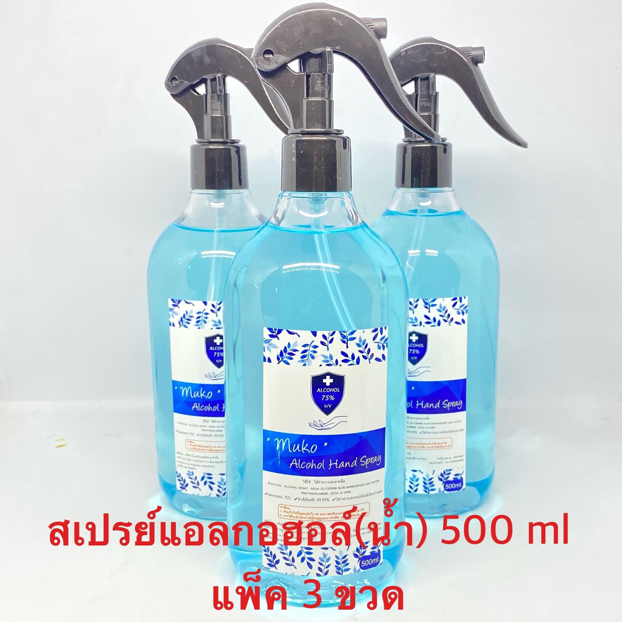 ALCOHOL (สเปร์) แอลกอฮอล (น้ำ) ล้างมือ แพ็คคุ้ม 500 ml (แพ็ค 3 ขวด)ราคาไม่แพง ราคาถูก