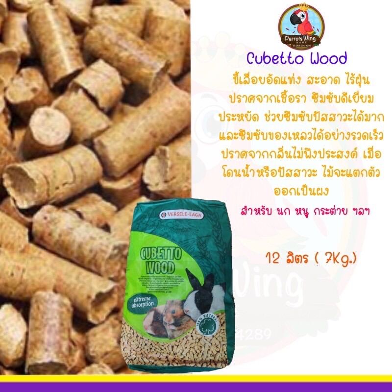 Cubetto Wood  ขี้เลื่อยอัดแท่ง สะอาด ไร้ฝุ่น (7Kg.)