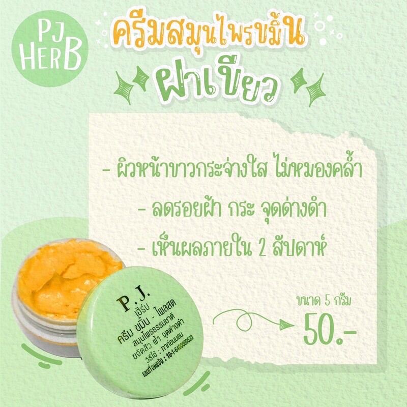 {1 กระปุก} ครีมขมิ้นไพรสดพีเจเฮริบ์ ของแท้ 100% สกัดจากธรรมชาติปลอดภัย ราคาถูกที่สุด??