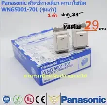 ภาพขนาดย่อของภาพหน้าปกสินค้าPanasonic สวิตช์ทางเดียว พานาโซนิค WNG5001-701 จากร้าน WP Electric Device บน Lazada