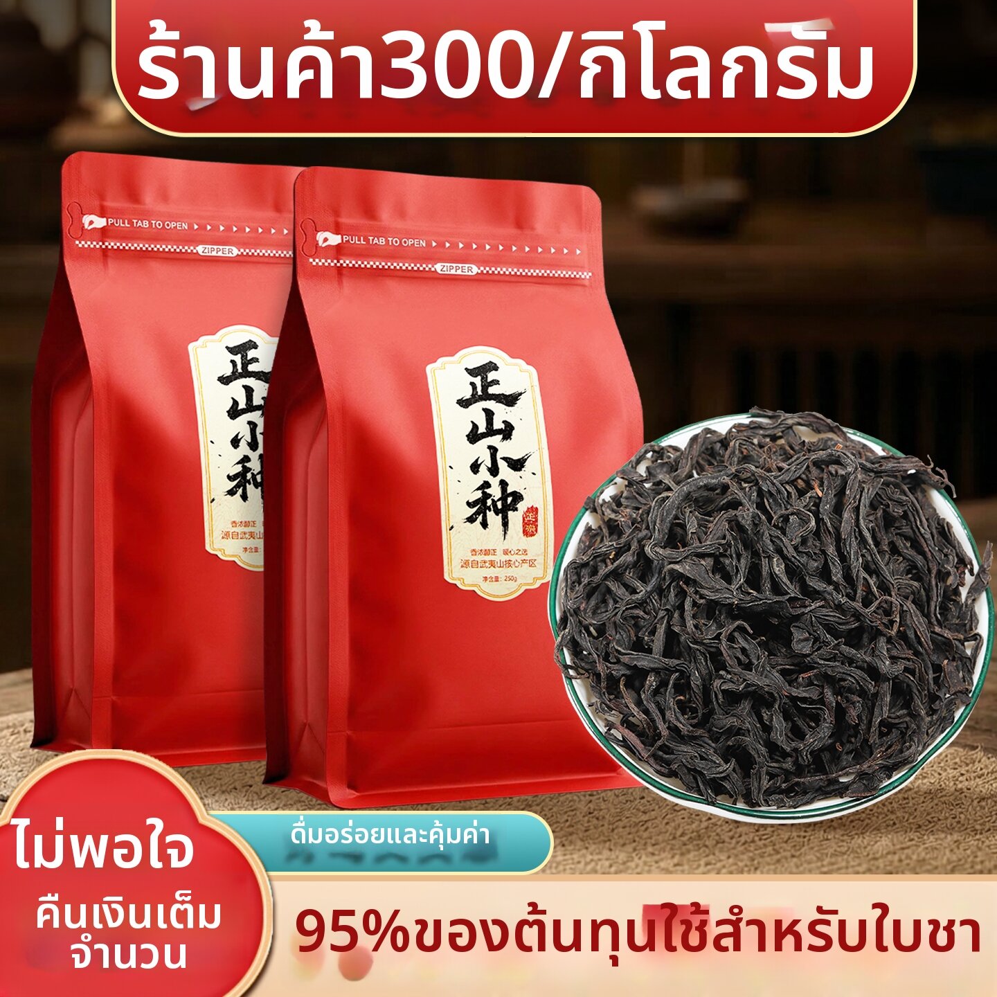 ZUIYOU TEA | Fragrant Stomach-soothing Zhengshan Xiaozhong Black Tea 500g ราคา 2,152 บาท*ส่งฟรี