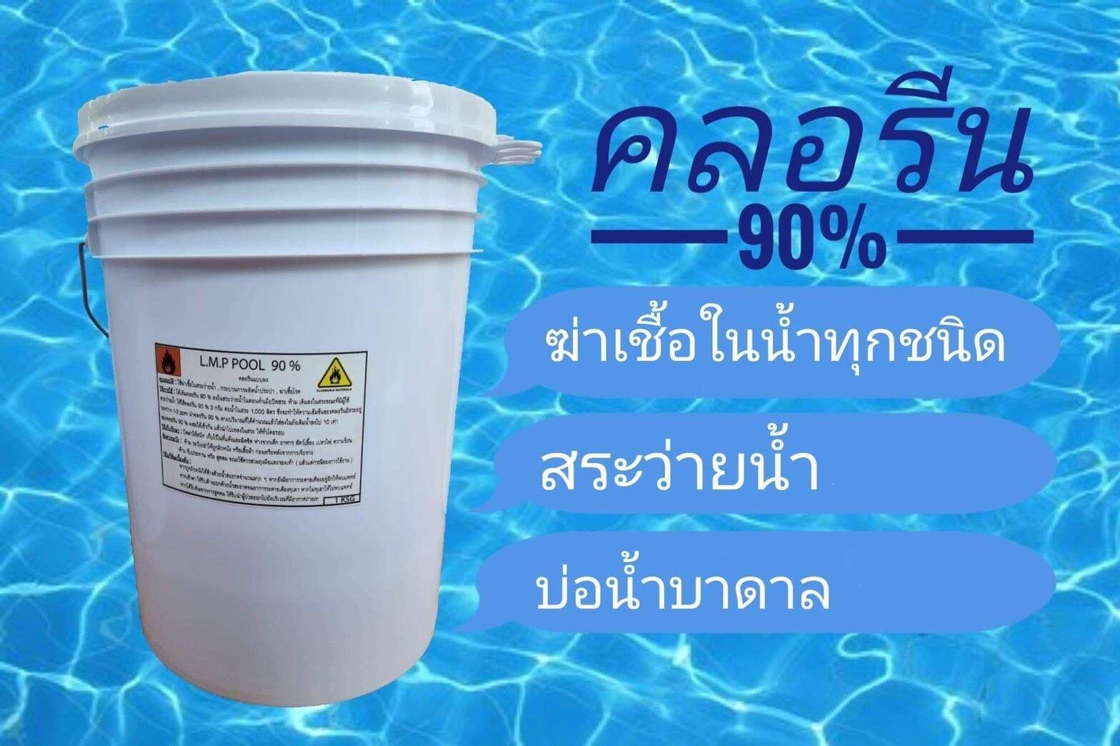 คลอรีนแบบผง ขนาด 20 กิโลกรัม