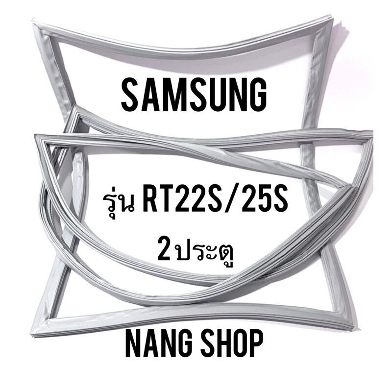 ขอบยางตู้เย็น Samsung รุ่น RT22S/25S (2 ประตู) ราคา 600 บาท*ส่งฟรี