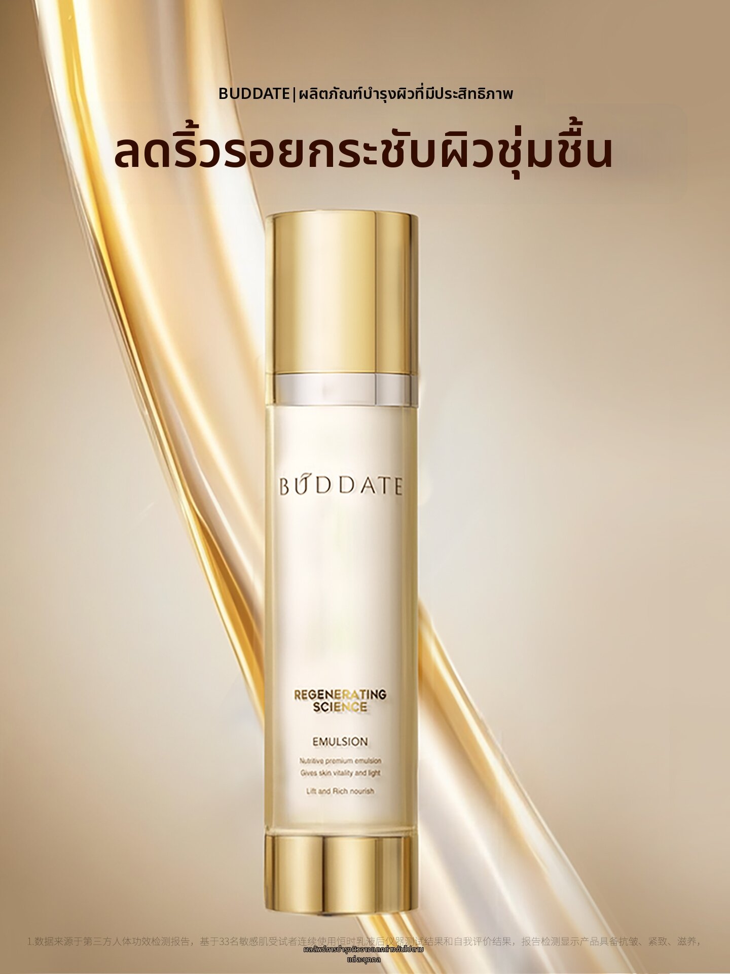 BUDDATE | Anti-wrinkle Firming Moisturizing Nourishing Lotion ราคา 3,102 บาท*ส่งฟรี