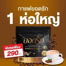 ภาพขนาดย่อของภาพหน้าปกสินค้า( พร้อมส่งของแท้ ) กาแฟยอดรัก 1 ห่อ 30ซอง กาแฟลดน้ำหนัก กาแฟคุมหิว กาแฟดีท๊อกซ์ กาแฟลดพุง จากร้าน MadamShop987 บน Lazada