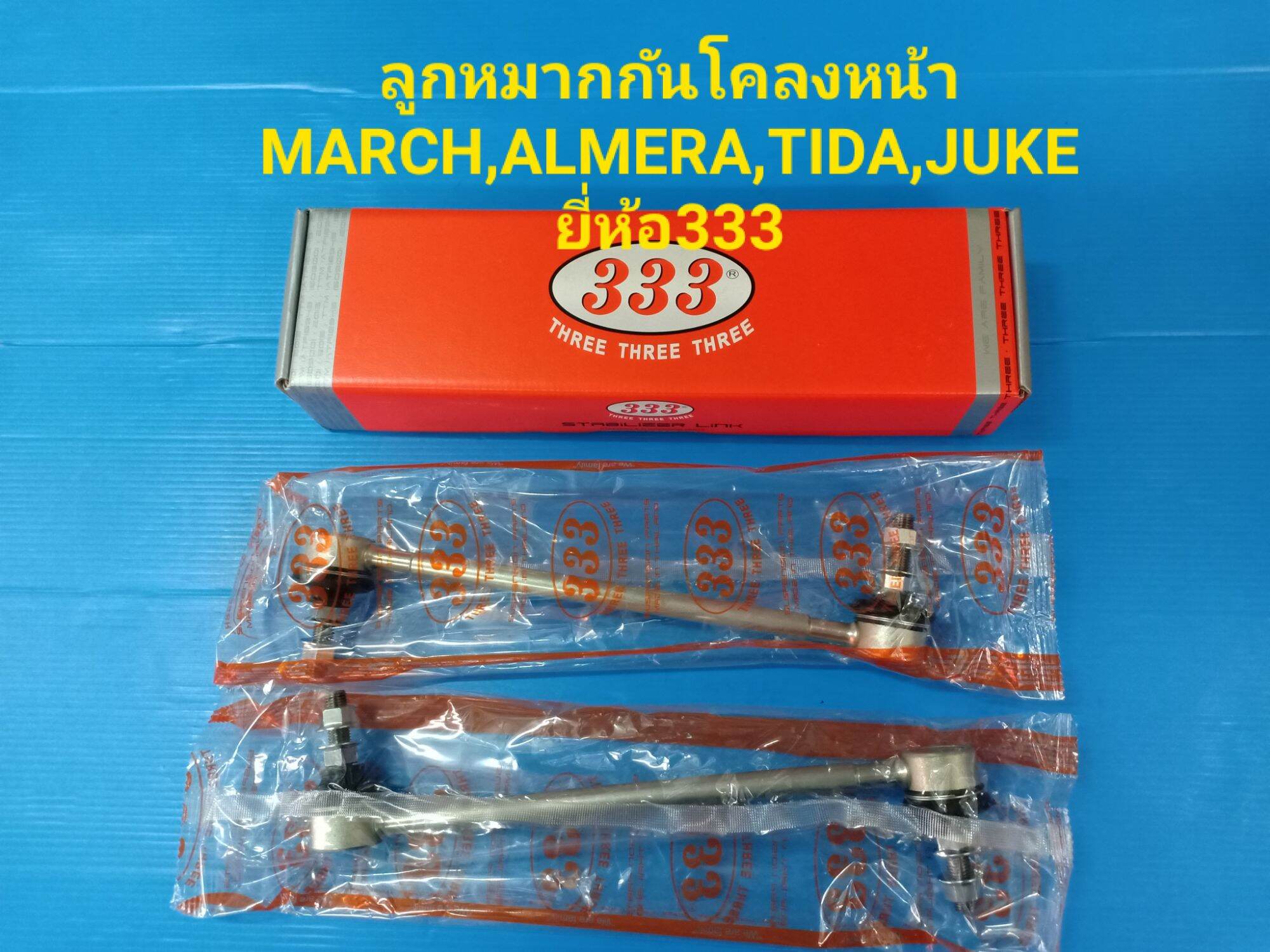 ลูกหมากกันโคลงหน้า MARCH,ALMERA,TIDA,JUKE ยี่ห้อ333 ราคาต่อคู่