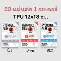 ฟิล์มนิ่ม TPU Hydrogel Ninja 12x18 ซม. 25/50 แผ่น ทัชลื่น ติดง่าย ฟิล์มไฮโดรเจล