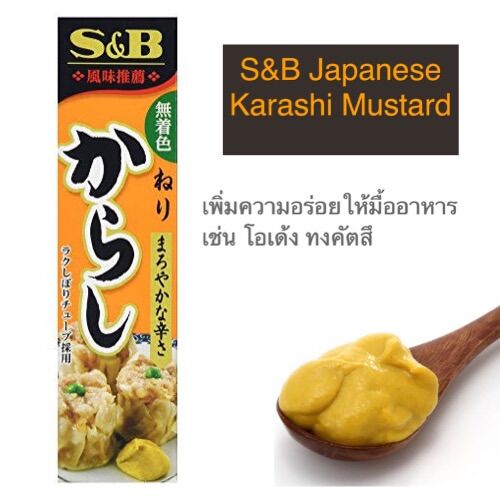 S&B japanese karashi mustard มัสตาร์ดทานคู่อาหารญี่ปุ่น อร่อย เข้มข้น