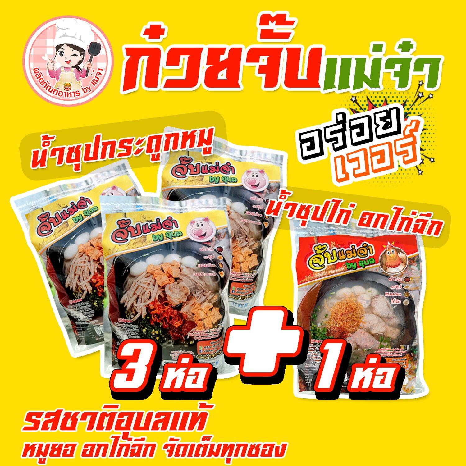 โปรเด็ด ก๋วยจั๊บ เส้นสด แม่จ๋า 3 ห่อ แถม ก๋วยจั๊บไก่ อกไก่ฉีก 1 ห่อ