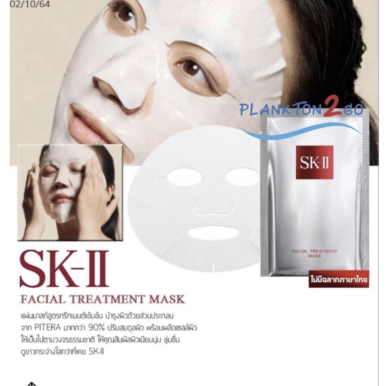 SKII Facial Treatment Mask แผ่นมาส์กบำรุงผิวหน้า ผลิต ปี 2021 Lazada