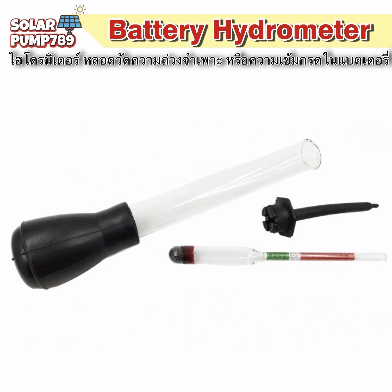 Battery Hydrometer หลอดวัดความถ่วงจำเพาะของแบตเตอรี่ (ไฮโดรมิเตอร์) หลอดดำ !!!