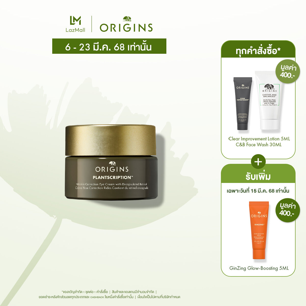 Origins Plantscription Eye Cream with Encapsulated retinol Retinol 15ml ราคา 2,600 บาท*ส่งฟรี