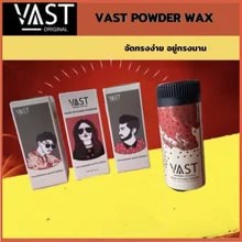 ภาพขนาดย่อของภาพหน้าปกสินค้าVast Powder Wax แป้งแว๊กเซ็ทผม จัดทรงผม จากร้าน Vast_Original_Thailand บน Lazada