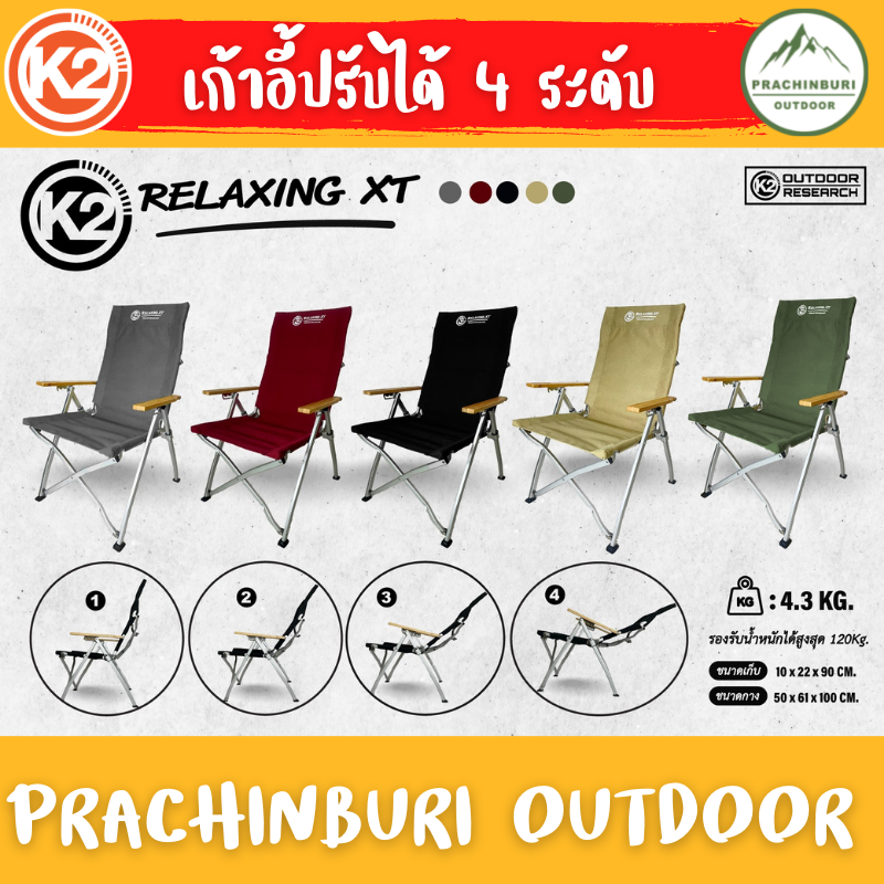 K2 Relaxing XT เก้าอี้ปรับระดับ 4 ระดับ ผ้า Canvas นั่งสบาย โครงอลูมิเนียมน้ำหนักเบา แข็งแรง ราคา 2,930 บาท*ส่งฟรี