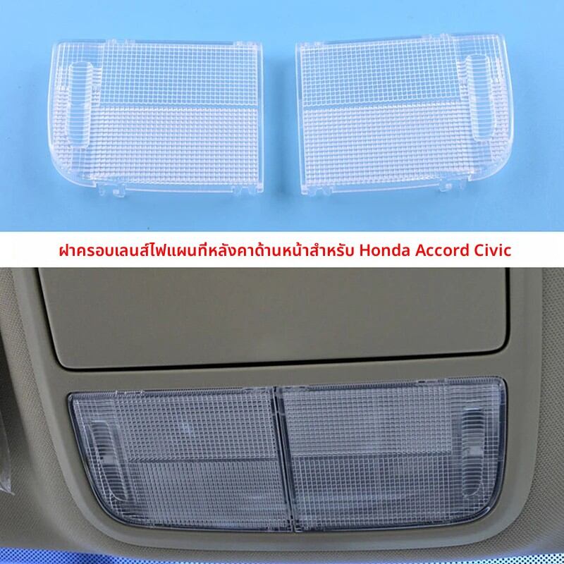 2 ชิ้น/เซ็ตหลังคาภายในแผนที่โคมไฟฝาครอบเลนส์ซ้าย + ขวา 34402-SDA-A01Fits สําหรับ Honda Accord Civic อ่านฝาครอบเลนส์ ราคา 135 บาท*ส่งฟรี