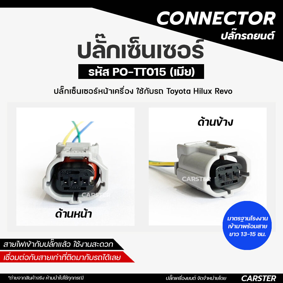 ปลั๊กเซ็นเซอร์หน้าเครื่อง Toyota Hilux Revo รหัส PO-TT015 *ราคาต่อชิ้น* *เข้ามาพร้อมสายไฟยาว 13-15 cm สามารถดึงออกได้ถ้าไม่ต้องการค่ะ **สินค้ามาตรฐาน OEM เทียบเท่างานแท้ ใส่แทนกันได้ 100% ***สินค้าถ่ายจากภาพจริง ห้ามนำไปใช้ทุกกรณี ราคา 89 บาท*ส่งฟรี