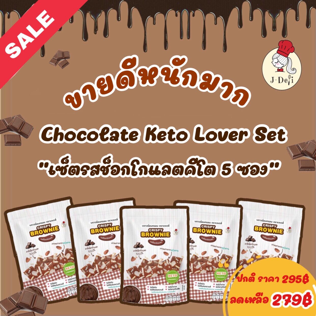 🔥ดีลสุดคุ้ม🔥J-Deli Chocolate KETO Lover Set😍บราวนี่กรอบสูตรคีโต ขนมคีโต รสช็อกโกแลต 5 ซอง 25 กรัม/ซอง ปกติราคา 295฿ ลดเหลือ 279฿ เท่านั้น!! ราคา 279 บาท*ส่งฟรี