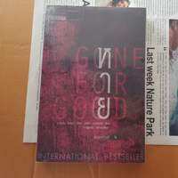หาย (ฮาร์ลาน โคเบน) หนังสือมือสอง สภาพ 99% ห่อปกพลาสติกใส