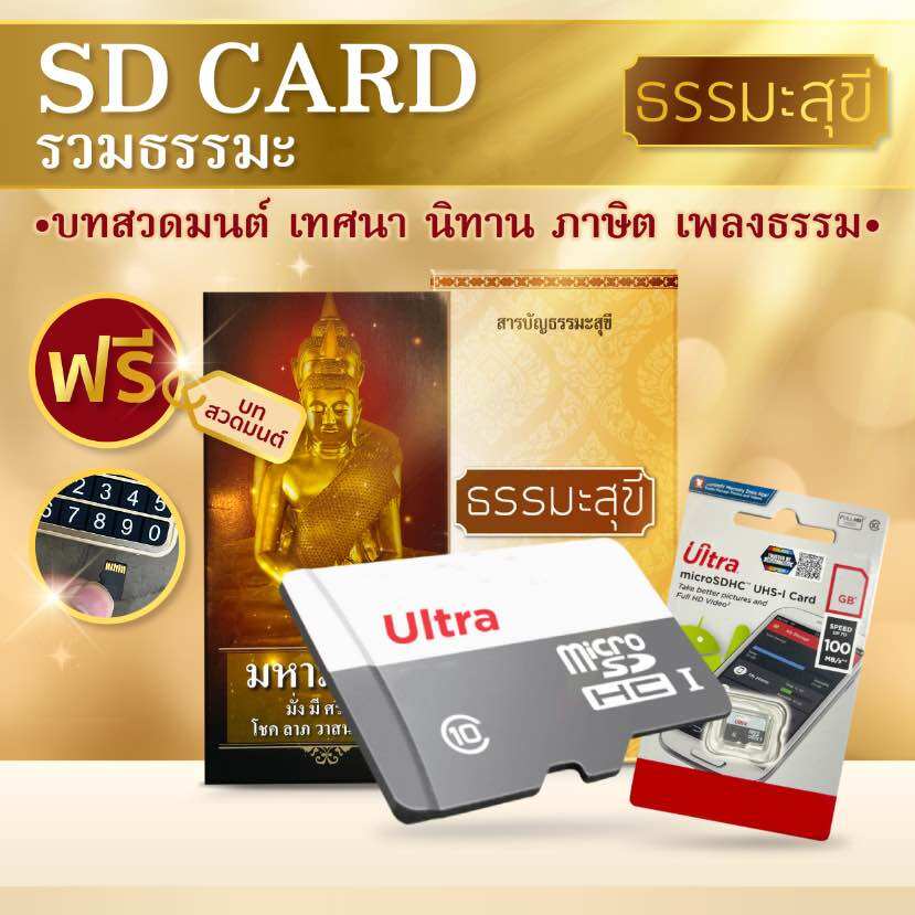 เมมโมรี่การ์ด รวมธรรมะสุขีลิขสิทธิ์แท้ ส่งไว  SD card ฟังธรรมะ ฟังกับวิทยุพกพา mp3 ฟังในรถได้ พร้อมสารบัญ ฟรีหนังสือสวดมนต์ - ยี่ห้อ ธรรมะสุขี ราคา 999 บาท*ส่งฟรี