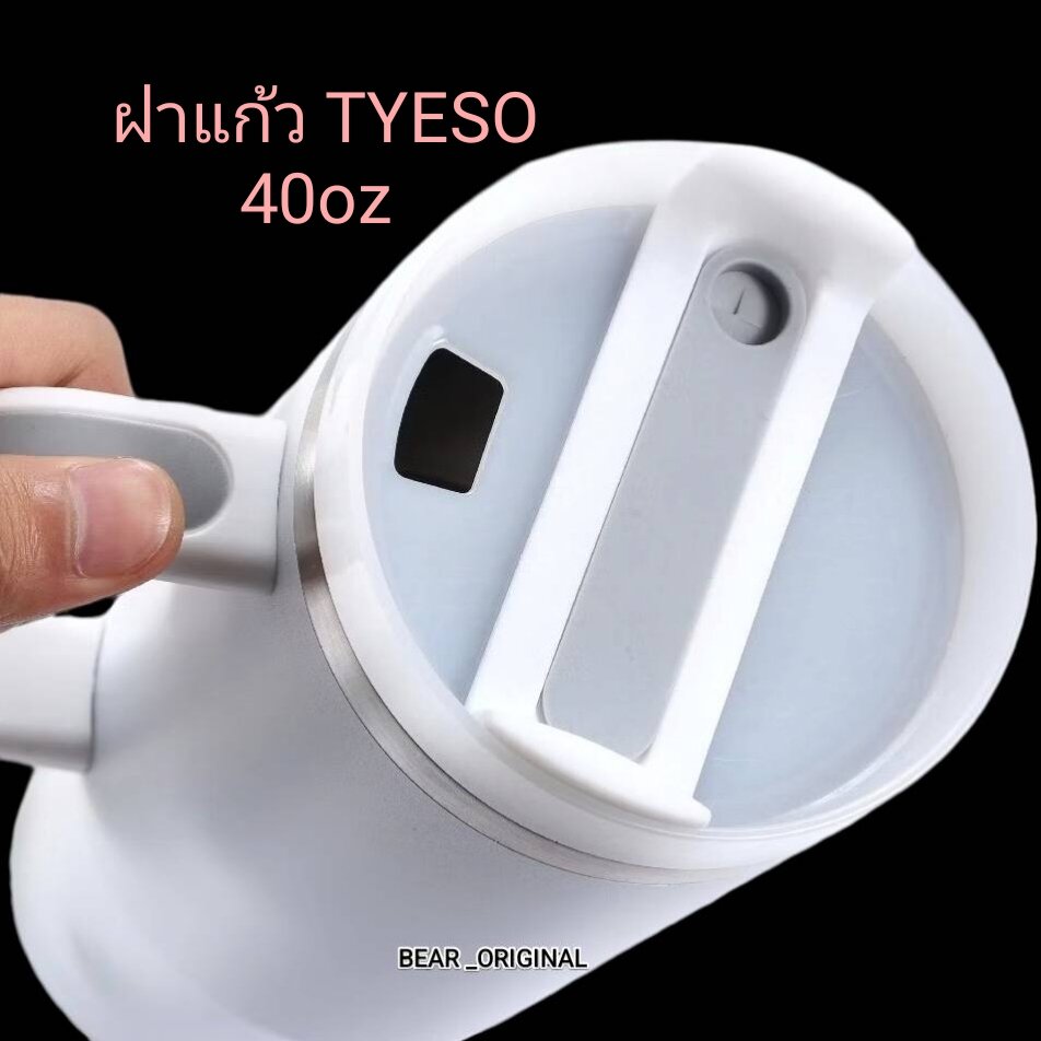 ฝาแก้ว TYESO/STANLEY 40oz มีช่องใส่หลอด ถอดล้างง่าย ราคา 45 บาท*ส่งฟรี