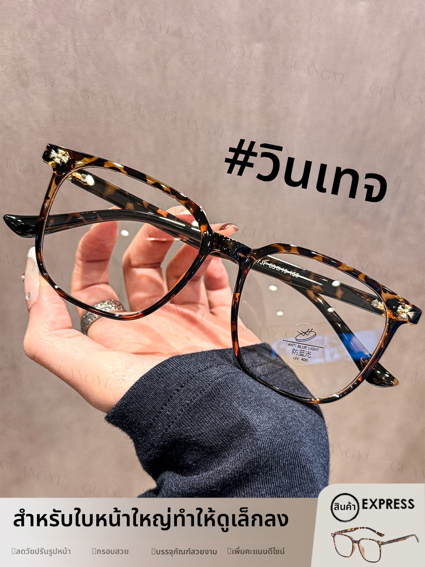 GUANGYE | Vintage Tortoise Big Frame Glasses Unisex For Square or Round Faces Slender-Design Optical Eyeglass Frame ราคา 351 บาท*ส่งฟรี