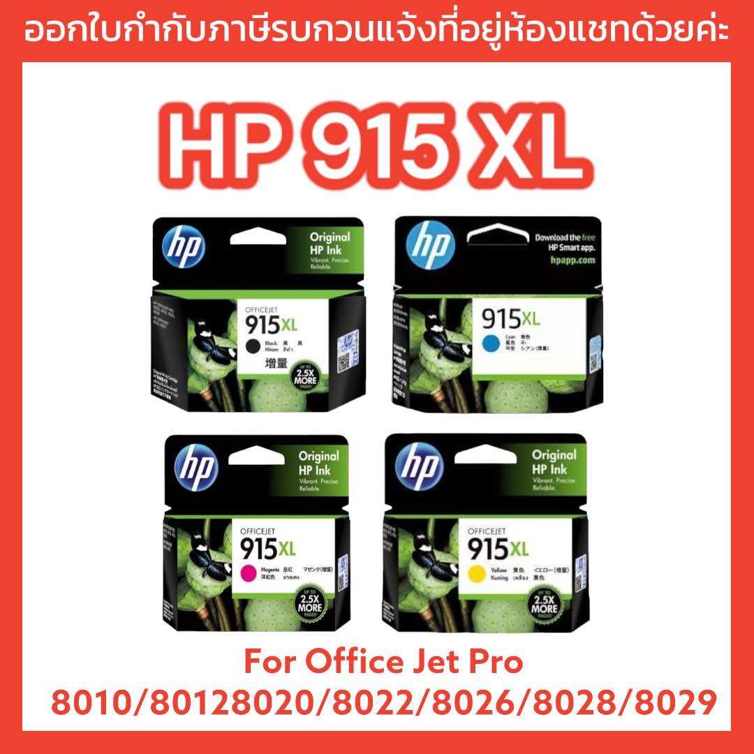 915 Ink Cartridges Hp915Xl Is Used with Hp Officejet Pro 8010/8012/80208022/8026/8028/8029 All-In-One Printe Printers. ราคา 1,700 บาท*ส่งฟรี