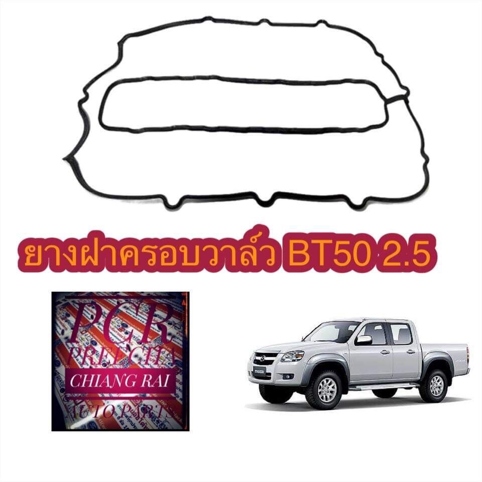 ยางฝาครอบวาว ประเก็นฝาวาว ยางฝาวาว BT50 เกรดอย่างดี ตรงรุ่น