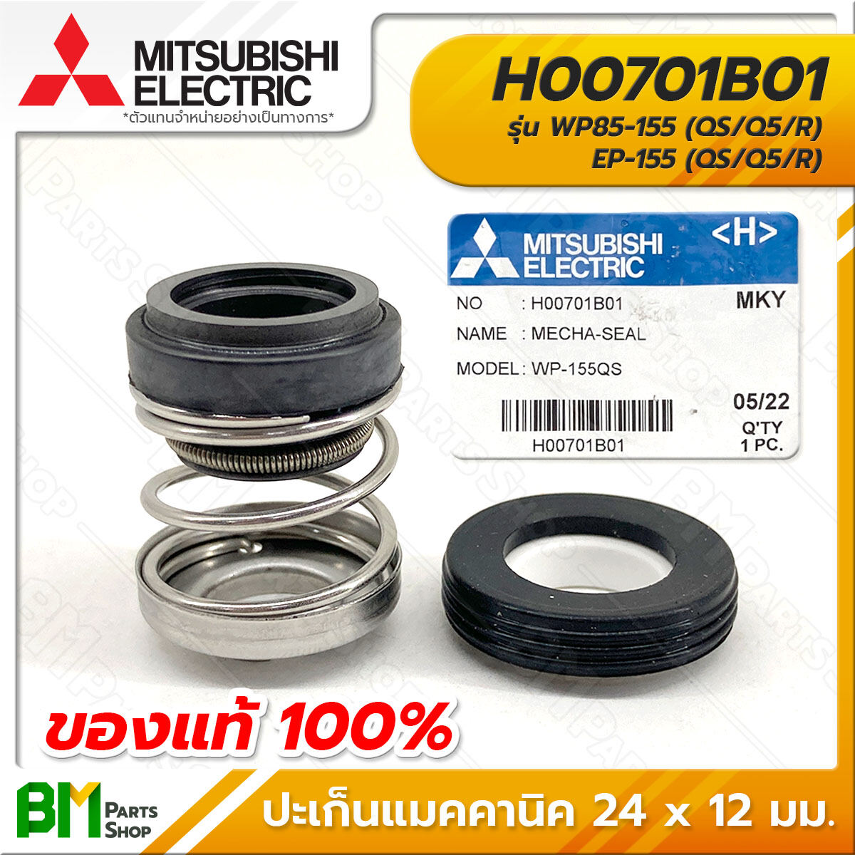 MITSUBISHI #H00105E01 ยางกันรั่ว (ตัวปั้ม) WP205-405, EP205-405