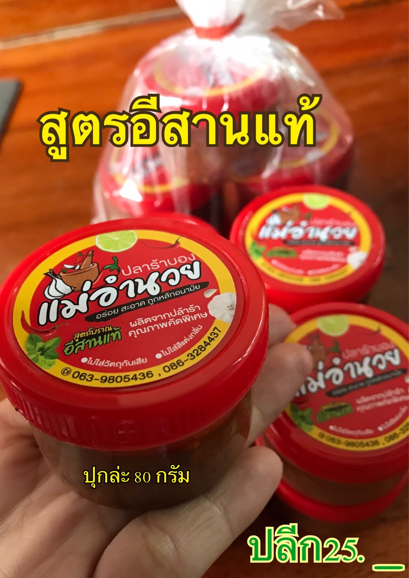 น้ำพริกปลาร้าแม่อำนวย