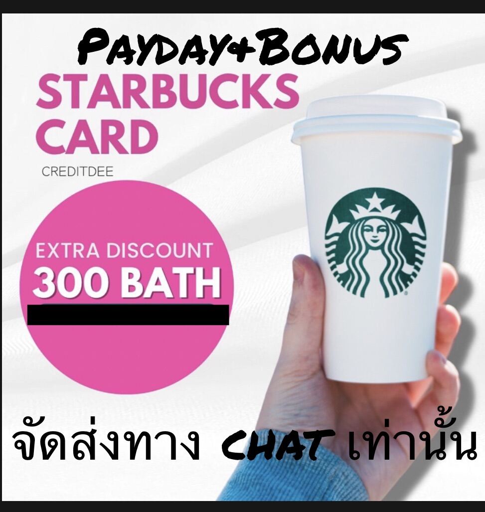 E_vouchers starbucks 300 บาท จัดส่งทางแชท เท่านั้น