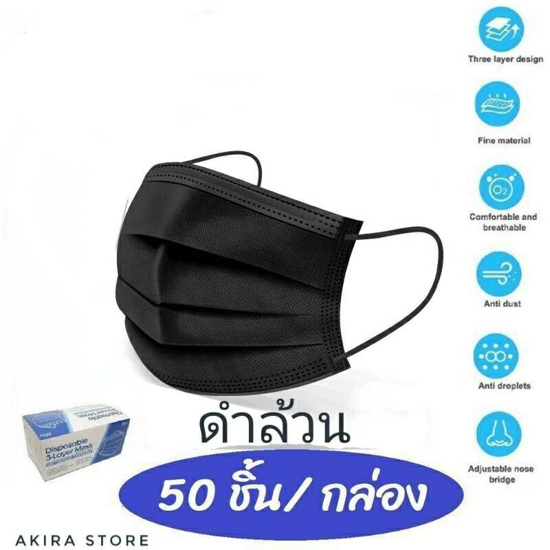 หน้ากากอนามัย Face Mask แมสสีดำล้วน 1กล่อง/50ชิ้นหนา 3 ชั้น หน้ากากอนามัย สีดำ1กล่อง50ชิ้น  ส่งไวส่งทุกวัน