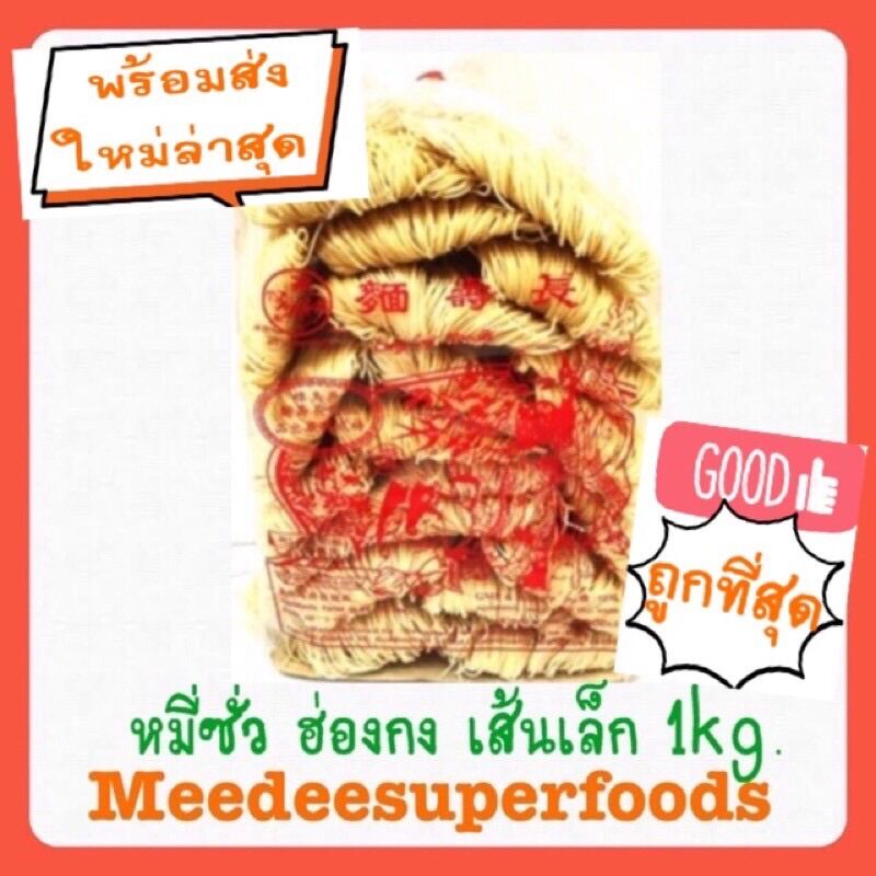 หมี่เตี้ยว หมี่ซั่ว ฮ่องกง ปริมาณ 1000 กรัม