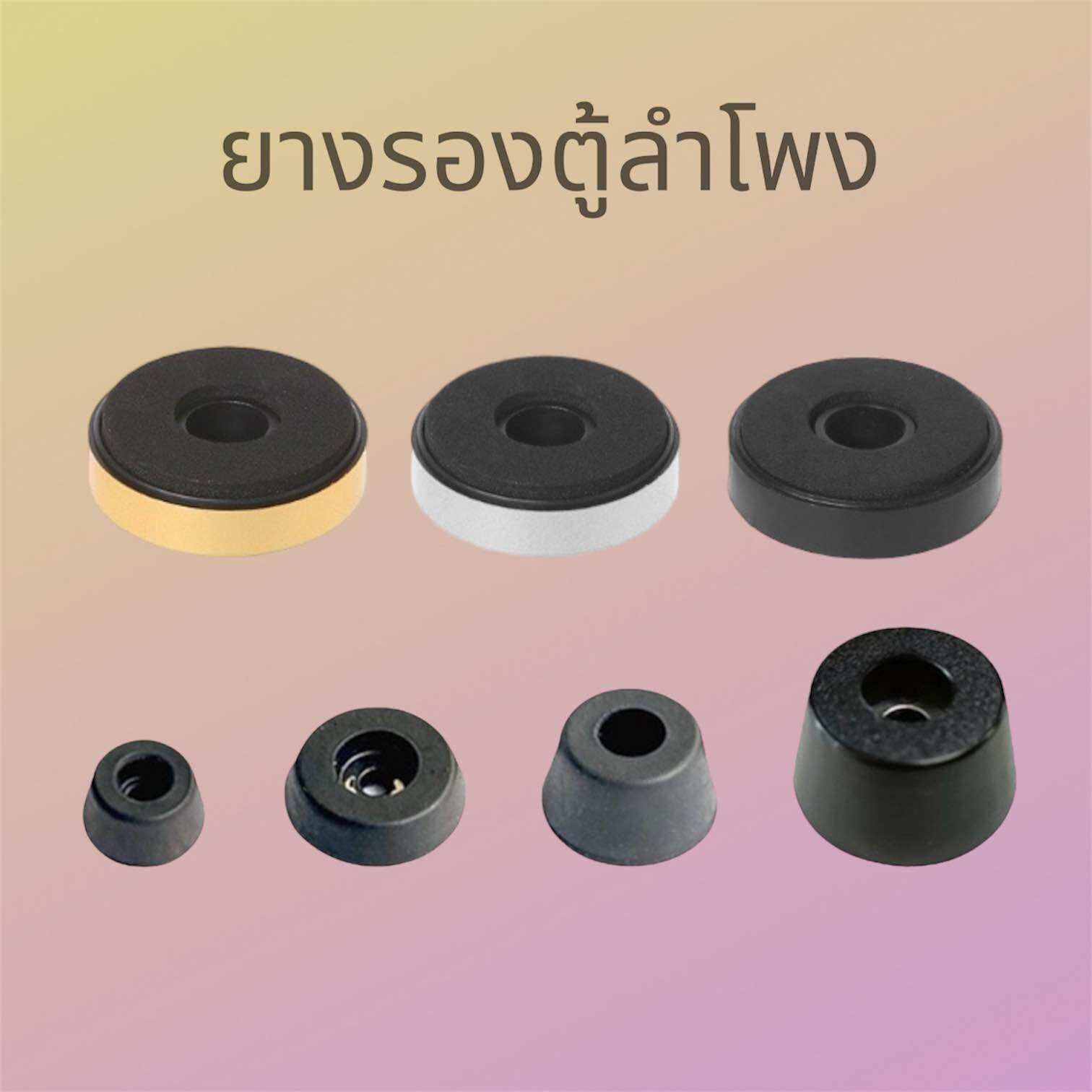 ยางรองตู้ลำโพง และเฟอร์นิเจอร์ อะไหล่เครื่องเสียงพกพา ลูกยางรองตู้ลำโพง ยางรองใต้ตู้ลำโพง ราคา  6 บาท*ส่งฟรี