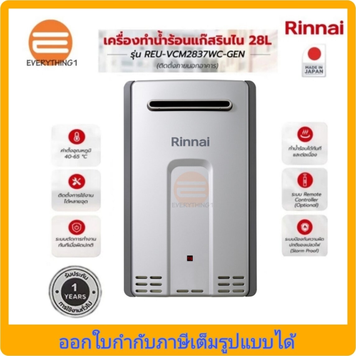 Rinnai Infinity เครื่องทำน้ำร้อนแก๊ส 28 ลิตร รุ่นREU-VCM2837WC-GEN และ รุ่นREU-VCM2837FFC-GEN ราคา 62,500 บาท*ส่งฟรี