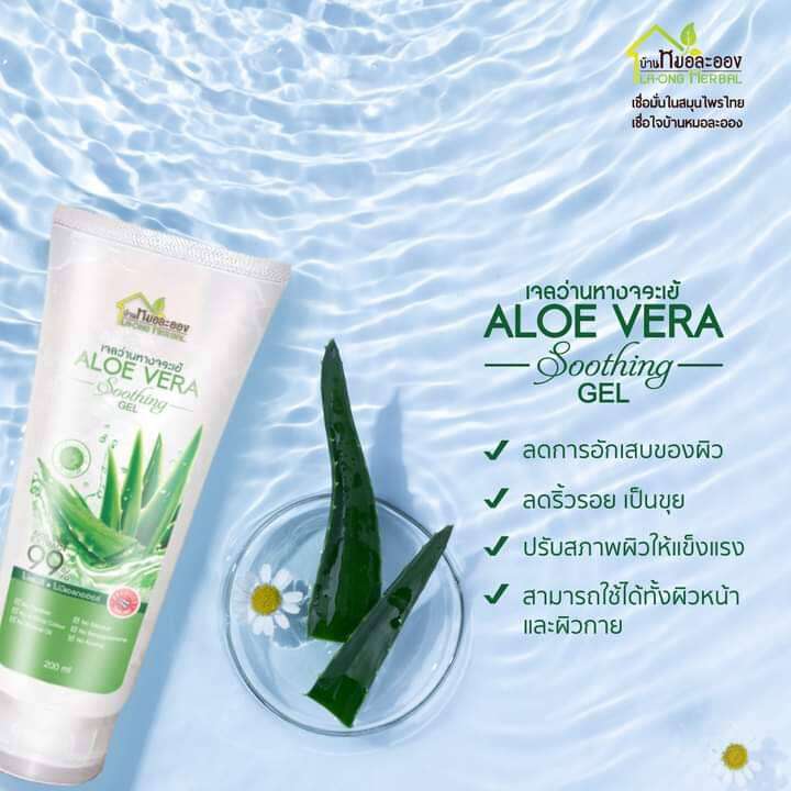 เจลว่านหางจระเข้ หมอละออง 200ml 1 หลอด สมุนไพรบ้านหมอละออง  ! เติมน้ำให้ผิว สำหรับผิวแห้ง ระคายเค...