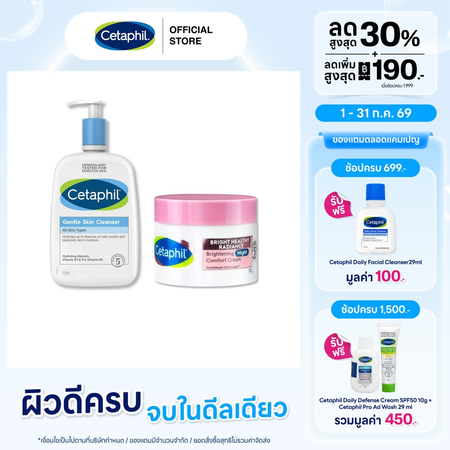 [เซตสุดคุ้ม] เซตาฟิล เจนเทิล สกิน คลีนเซอร์ 1 ลิตร+Cetaphil Bright Healthy Radiance Brightening Night Comfort Cream 50g ราคา 2,178 บาท*ส่งฟรี