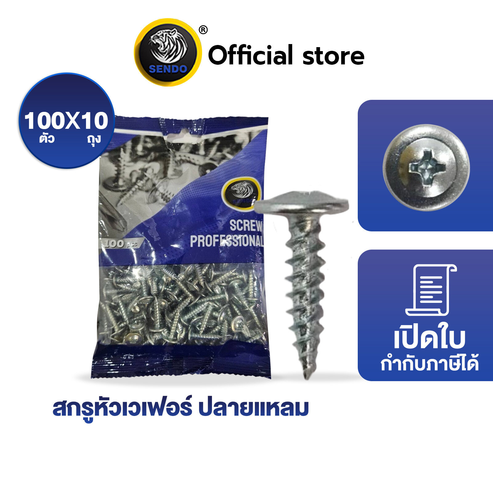 Sendo สกรูเกลียวปล่อย หัวเวเฟอร์ (หัวร่ม) 1,000ตัว เจาะคม งานเสร็จไว สกรู ราคา 219 บาท*ส่งฟรี