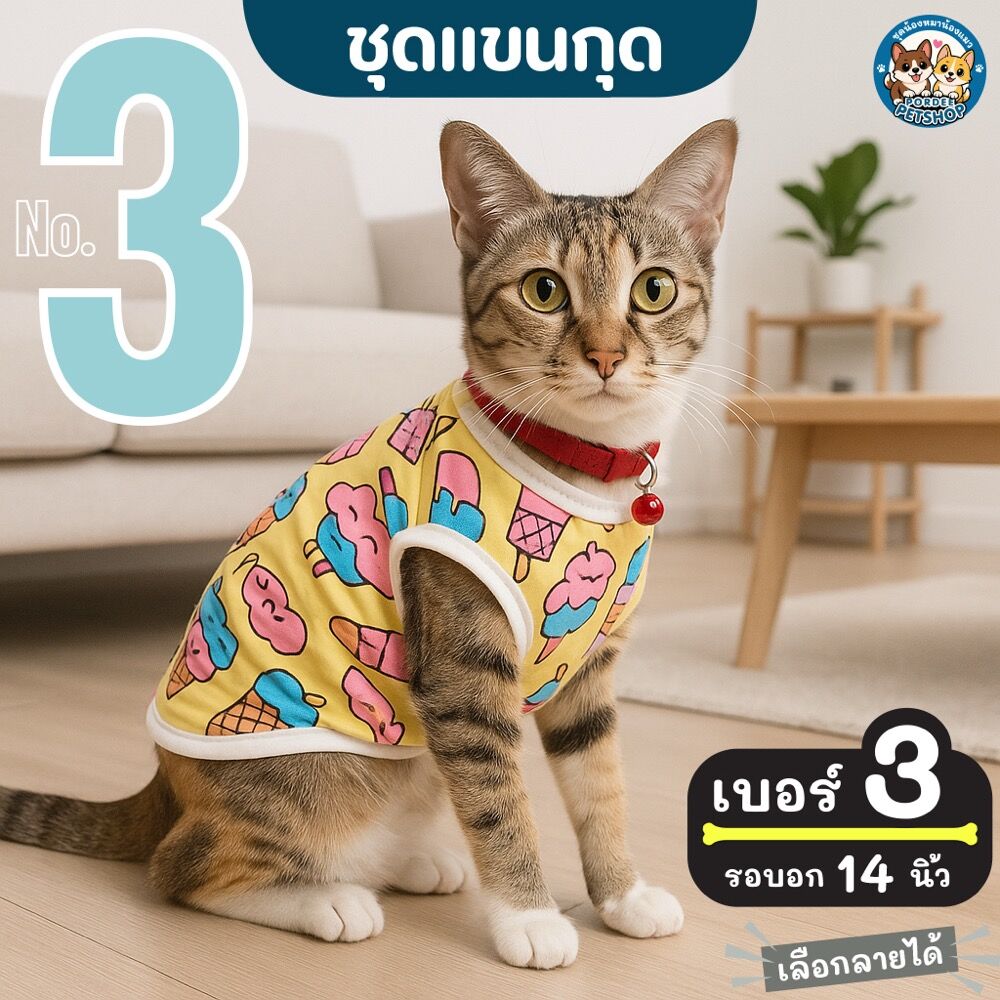 เบอร์ 3 ชุดน้องหมา-แมว รอบอก 14 นิ้ว